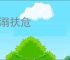 拯溺扶危