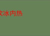 饮冰内热