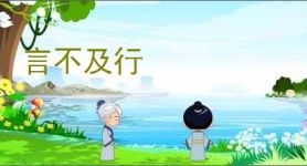 言不及行