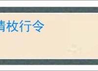 猜枚行令