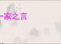 一家之言