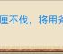 豪厘不伐，将用斧柯