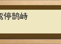 鸾停鹄峙