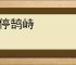 鸾停鹄峙