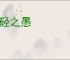 硁硁之愚