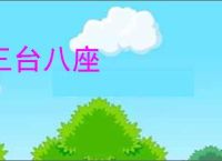 三台八座
