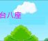 三台八座