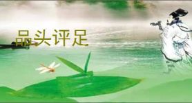 品头评足