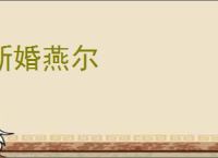 新婚燕尔