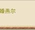 新婚燕尔