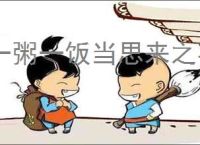 一粥一饭当思来之不易