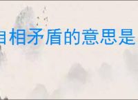 自相矛盾的意思是