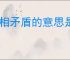 自相矛盾的意思是