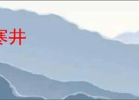 寒井