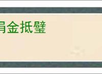 捐金抵璧