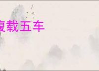 腹载五车