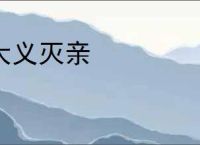 大义灭亲