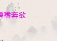 骋嗜奔欲