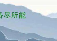 各尽所能