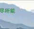 各尽所能