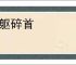 糜躯碎首