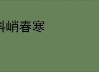 料峭春寒