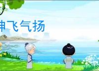 神飞气扬