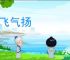 神飞气扬