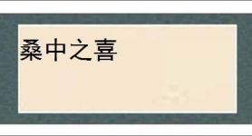 桑中之喜