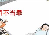 罚不当罪