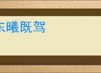 东曦既驾