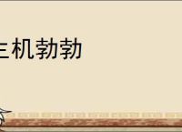 生机勃勃