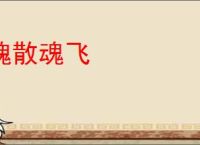 魄散魂飞