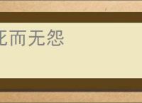 死而无怨
