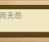 死而无怨