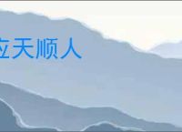 应天顺人