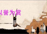 以誉为赏