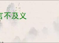 言不及义