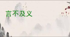 言不及义