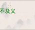 言不及义