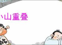 小山重叠