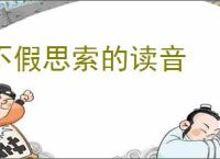 不假思索的读音
