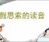 不假思索的读音