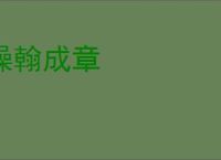 操翰成章