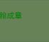 操翰成章