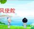 看风使舵