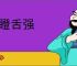 目瞪舌强