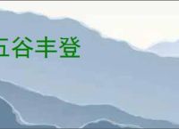 五谷丰登