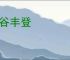 五谷丰登
