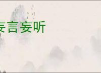 妄言妄听